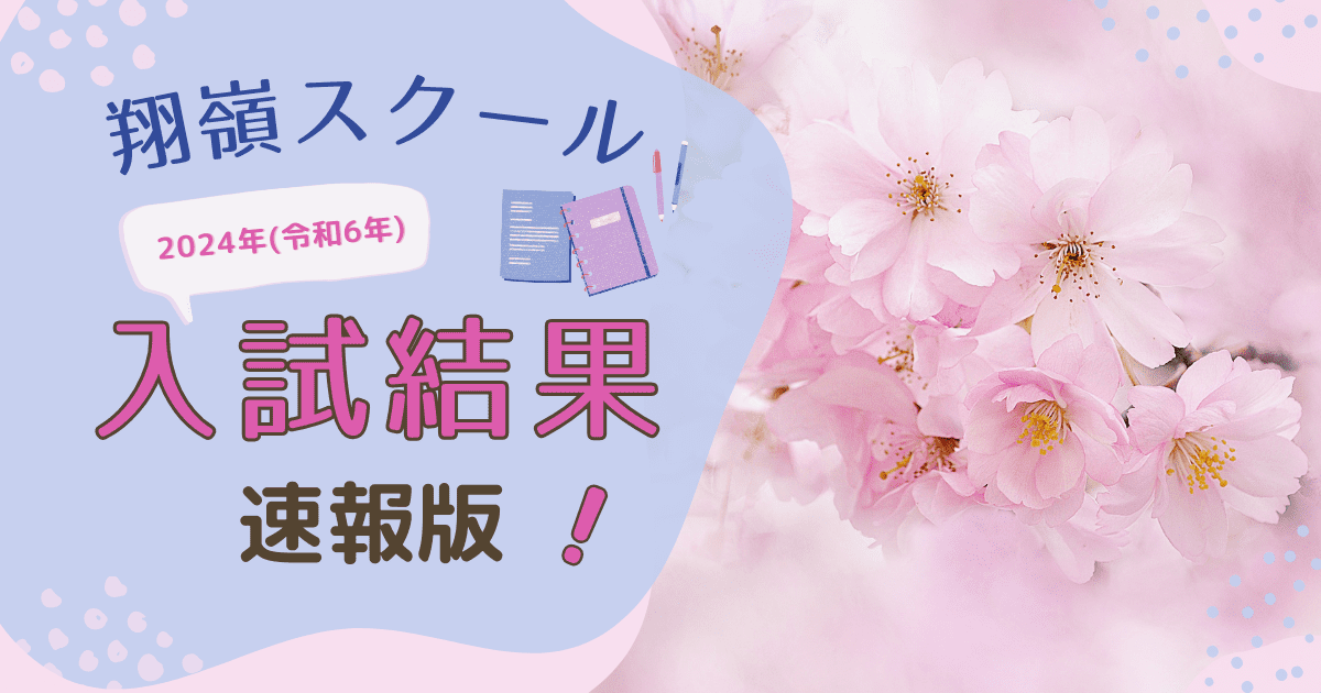 2024年(令和6年)入試結果速報版