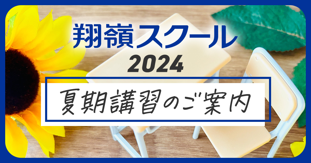 2024夏期講習のご案内